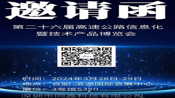 第二十七屆高速公路信息化大會暨技術(shù)產(chǎn)品博覽會歡迎各位蒞臨指導